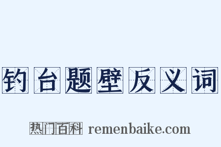 钓台题壁反义词是什么意思的图片